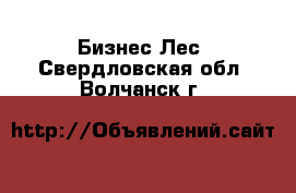 Бизнес Лес. Свердловская обл.,Волчанск г.